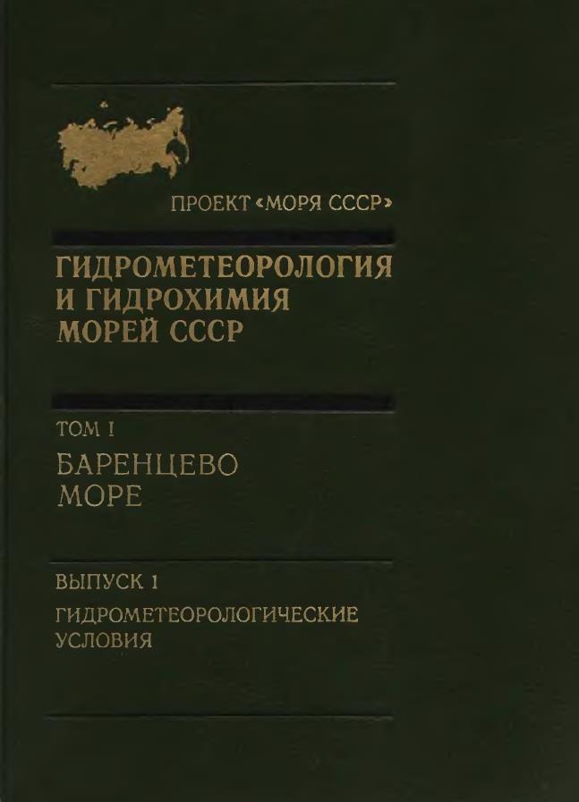 Гидрометеорология и гидрохимия морей СССР