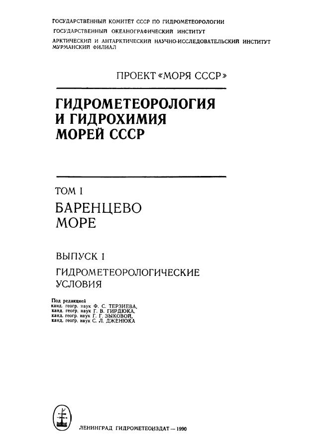 Баренцево море. Гидрометеорологические условия 