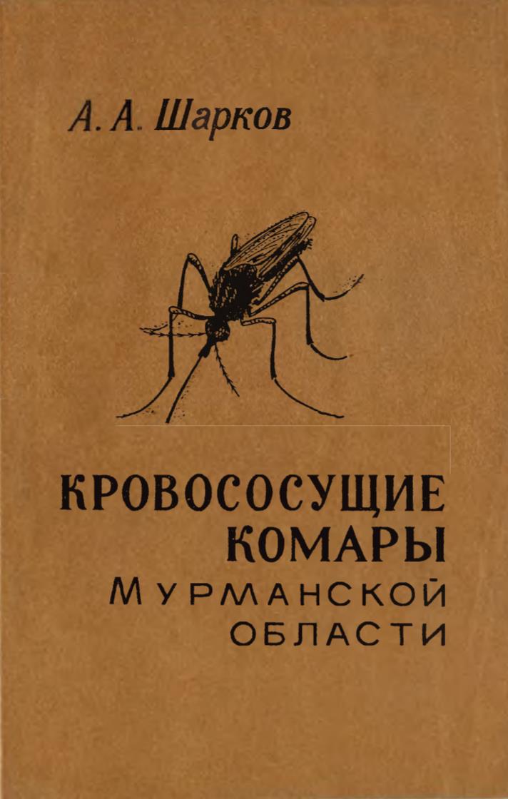 Кровососущие комары (diptera culicidae) Мурманской области Кровососущие комары (diptera culicidae) Мурманской области