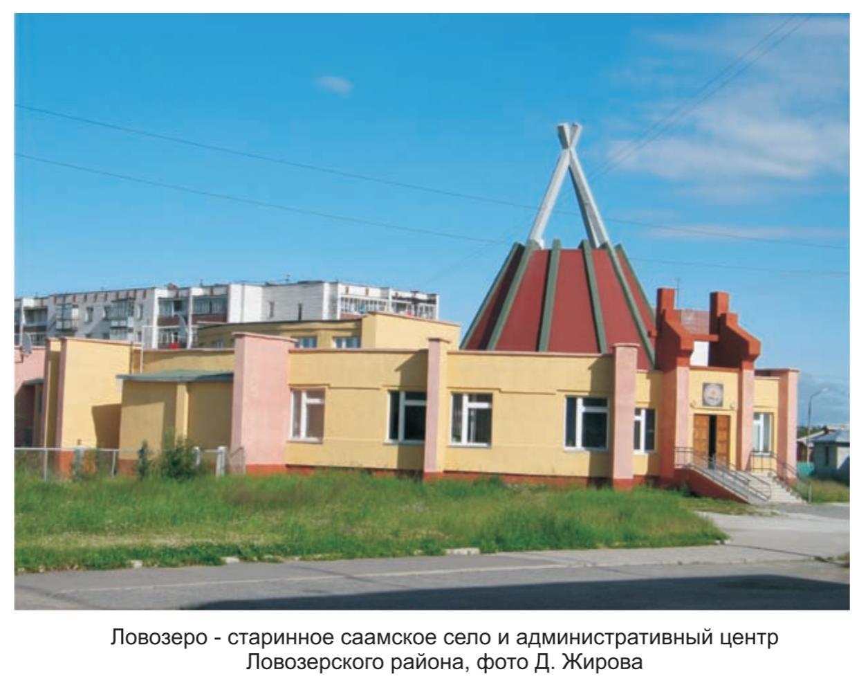 Ловозеро - стариное саамское село и административный центр ловозерского района, фото Д. В. Жирова. Ловозеро - стариное саамское село и административный центр ловозерского района, фото Д. В. Жирова.