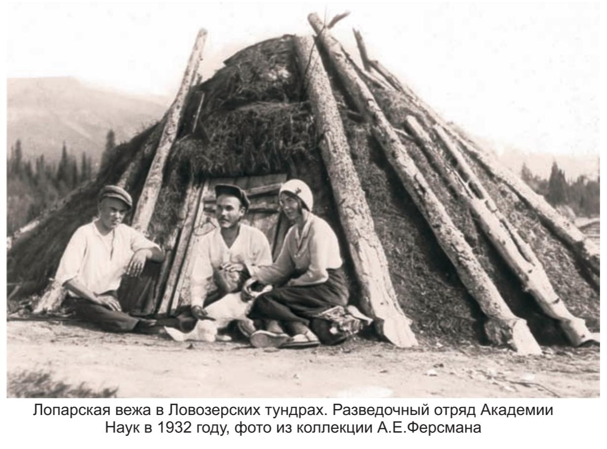 Лопарская вежа в ловозерских тундрах . разведочный отряд академии наук в 1932 г. , фото из коллекции Ферсмана. Лопарская вежа в ловозерских тундрах . разведочный отряд академии наук в 1932 г. , фото из коллекции А.Е. Ферсмана.