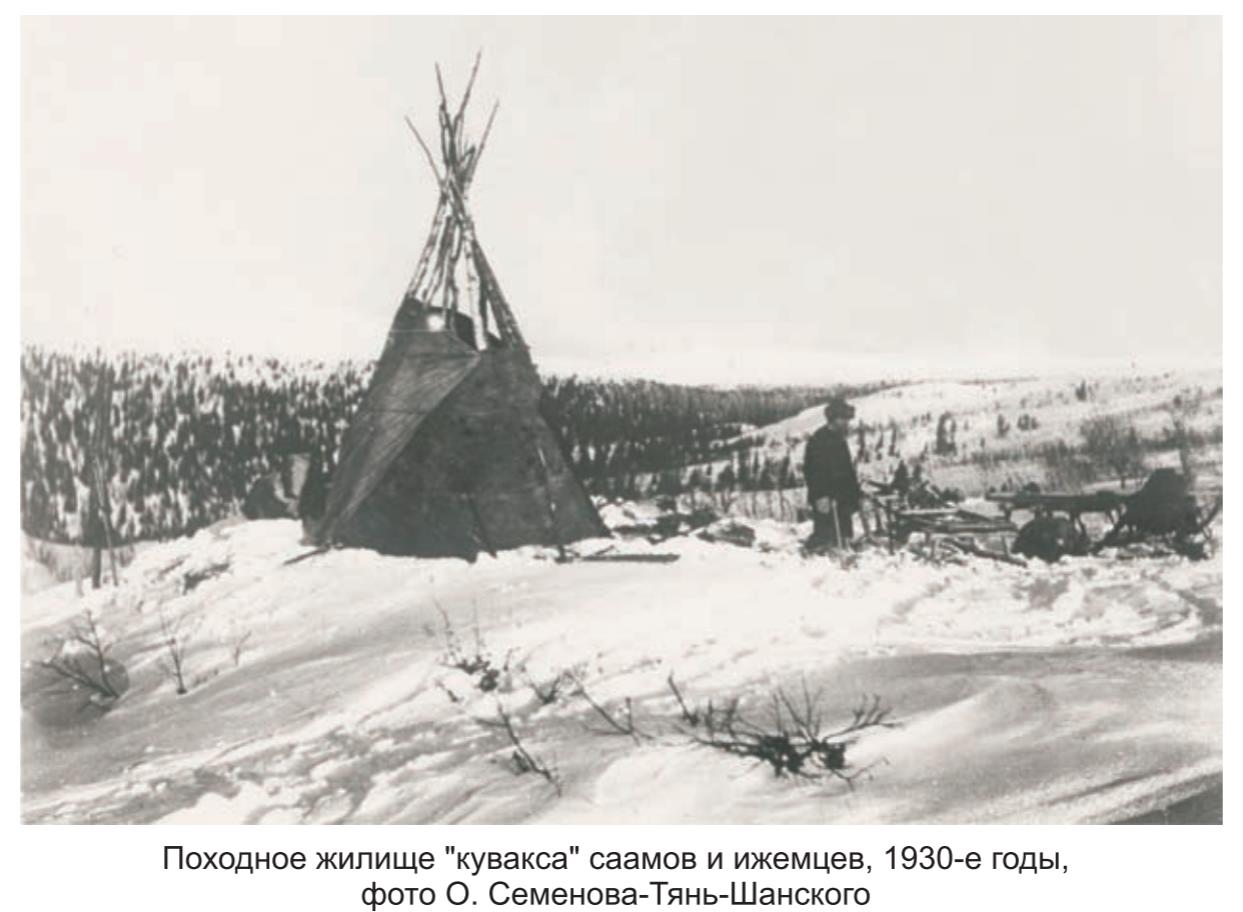 Походное жилище - кувакса - саамов и ижемцев , 1930 г. фото о. Семенова-Тянь-Шанского. Походное жилище - кувакса - саамов и ижемцев , 1930 г. фото о. Семенова-Тянь-Шанского.