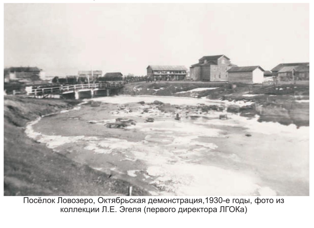 Поселок Ловозеро, октябрьская демонстрация , 1930-е годы , фото из коллекции л.Е. Эгеля - первого директора ЛГОКА . Поселок Ловозеро, октябрьская демонстрация , 1930-е годы , фото из коллекции л.Е. Эгеля - первого директора ЛГОКА.