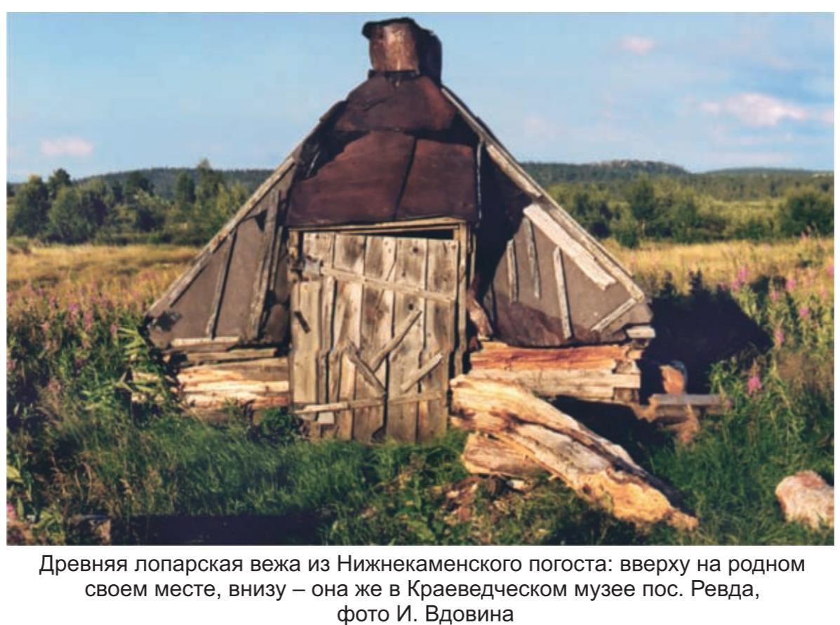 Древняя лопарская вежа из Нижнекамского погоста на родном месте. Древняя лопарская вежа из Нижнекамского погоста на родном месте.