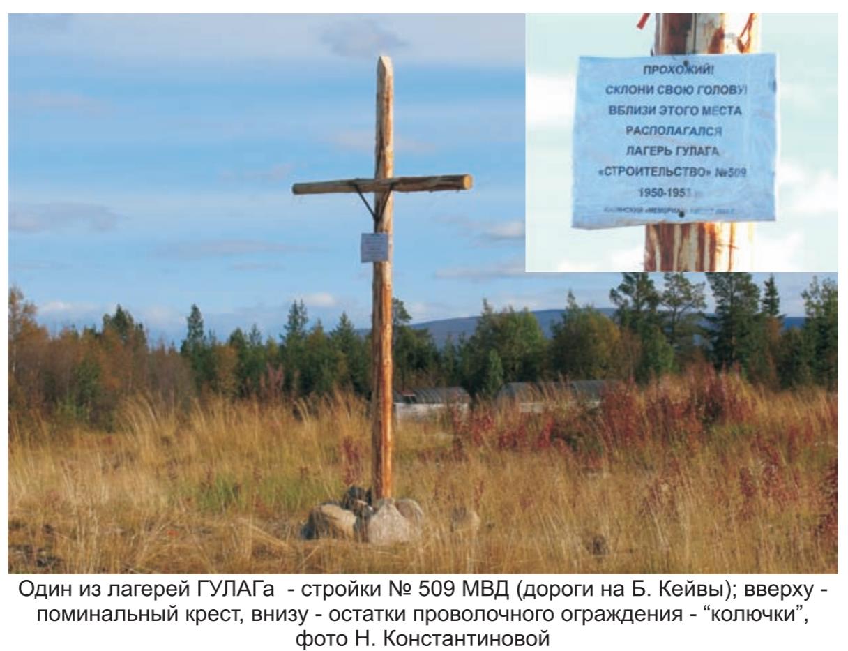 Один из лагерей ГУЛАГА - стройки № 509 МВД - дороги на Б.Кейвы, фото Н.Константиновой. Один из лагерей ГУЛАГА - стройки № 509 МВД - дороги на Б.Кейвы, фото Н.Константиновой.