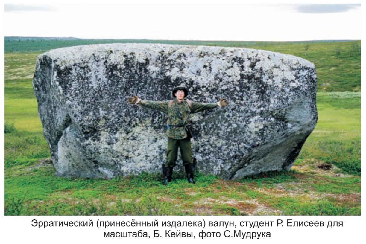 Эрратический ( принесенный из далека ) валун , фото С.Мудрука. .
