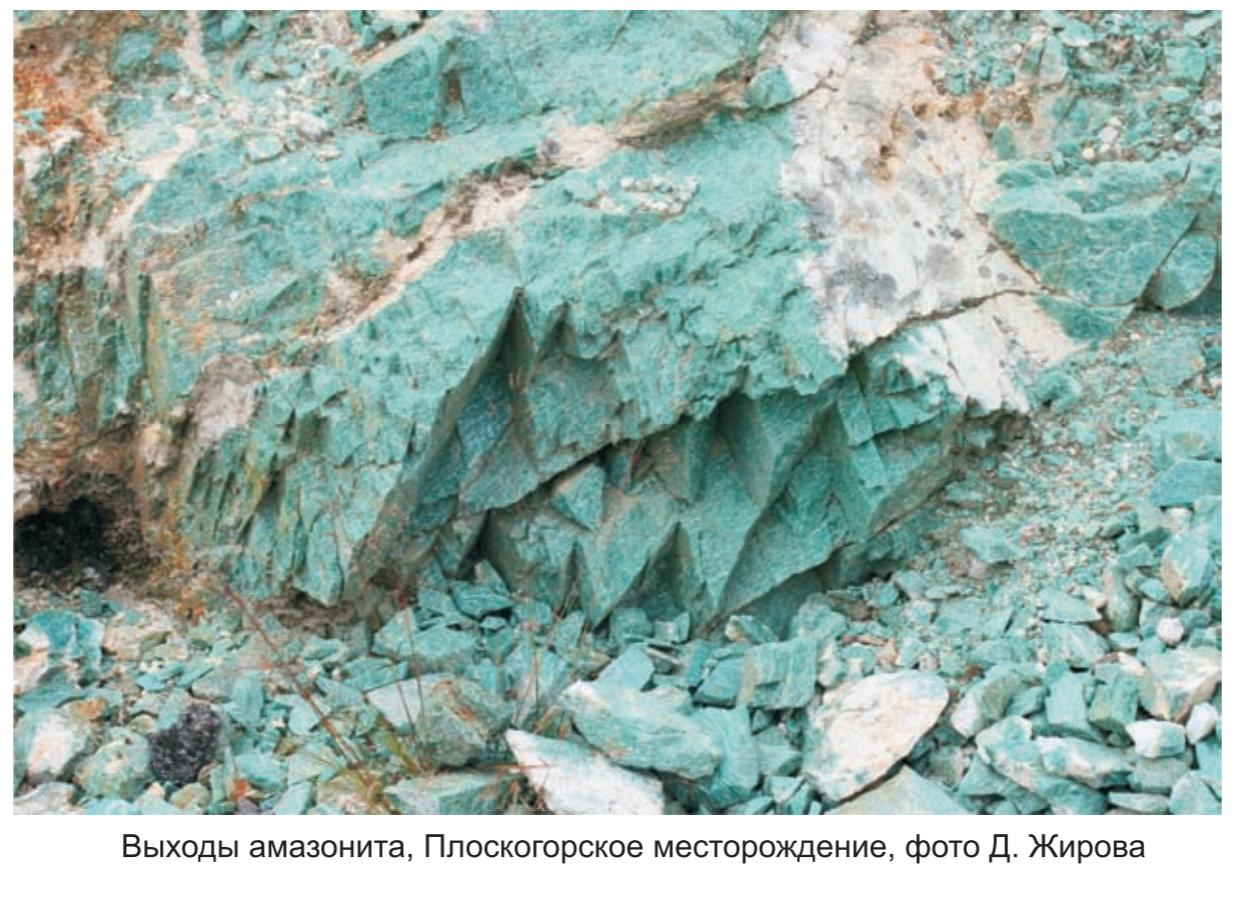 Выходы амазонита, Плоскогорское месторождение, фото Д.Жирова . Выходы амазонита, Плоскогорское месторождение, фото Д.Жирова.