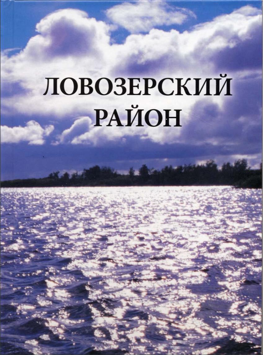 Ловозерский район. книга 2-ая из серии ПАМЯТНИКИ ПРИРОДЫ И ДОСТОПРИМЕЧАТЕЛЬНОСТИ МУРМАНСКОЙ ОБЛАСТ