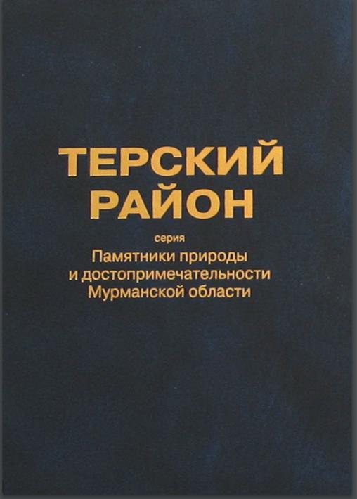 Памятники природы и достопримечательности Мурманской области . Памятники природы и достопримечательности Мурманской области.