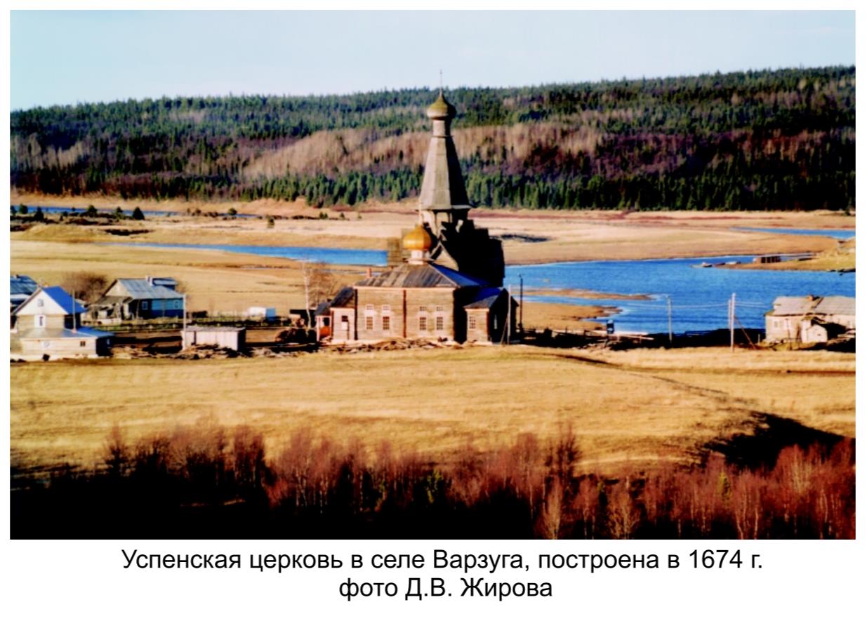 Успенская церковь в селе Варзуга, построена в 1674 г.фото Д.А.Жирова.