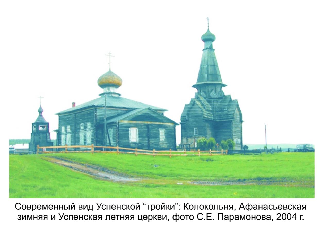 Совеременный вид Успенской тройки : колокольня, Афанасьевская зимняя и Успенская летняя церкви, фото  С.Е.Парамонова, 2004 г.