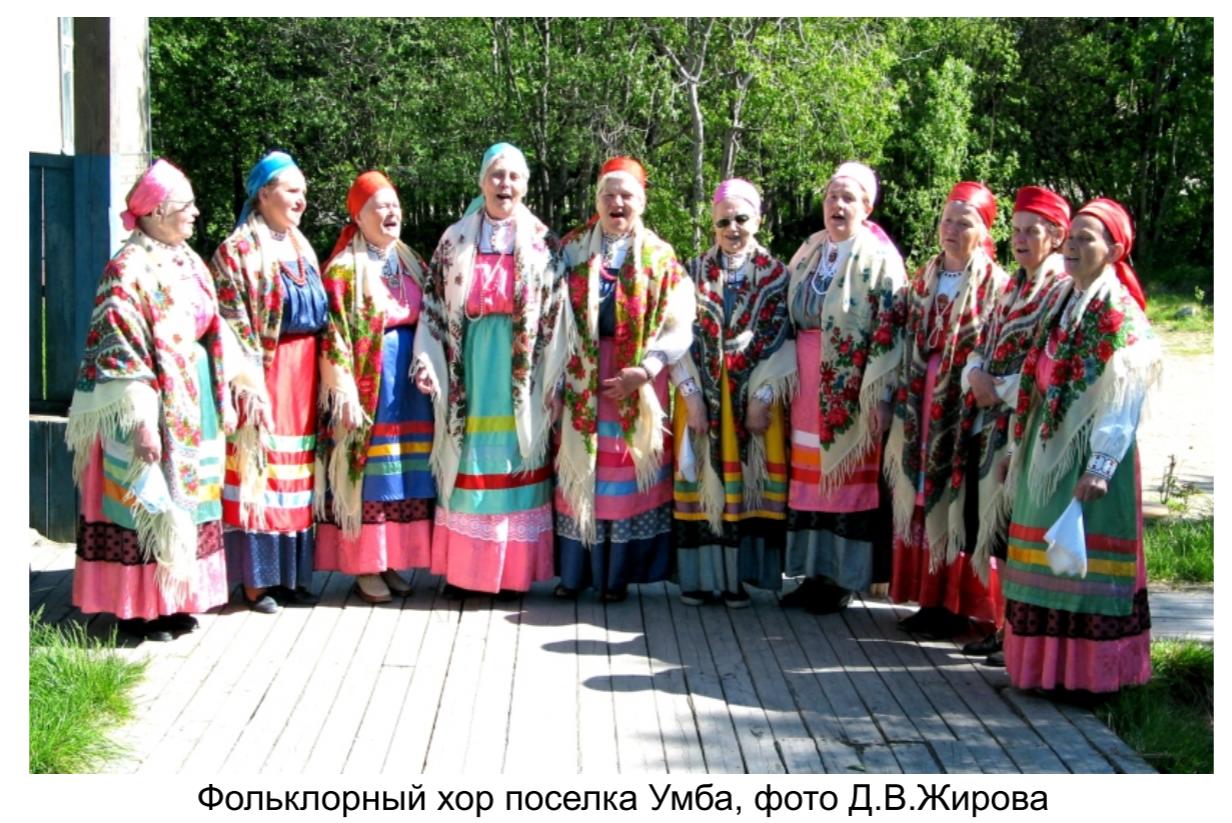 Фольклорный хор поселка Умба, фото Д.А. Жирова. Фольклорный хор поселка Умба, фото Д.А. Жирова.