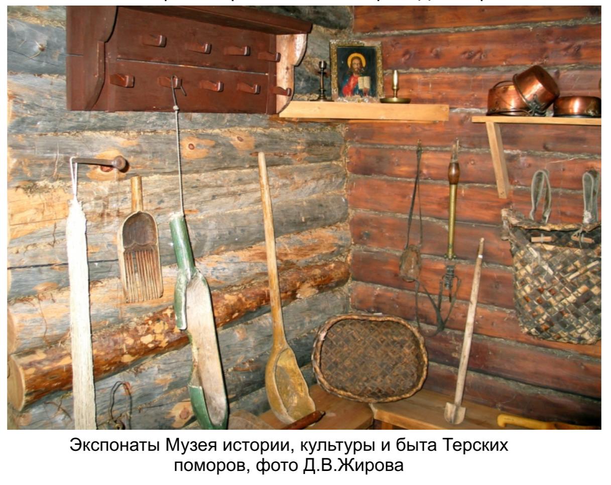 Экспонаты музея истории, культуры и быта Терских поморов фото Д.А.Жирова. Экспонаты музея истории, культуры и быта Терских поморов фото Д.А.Жирова.