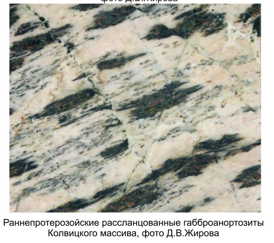 Раннепротерозойские рассланцованные габброанортозиты Колвицкого массива, фото Д. В. Жирова.