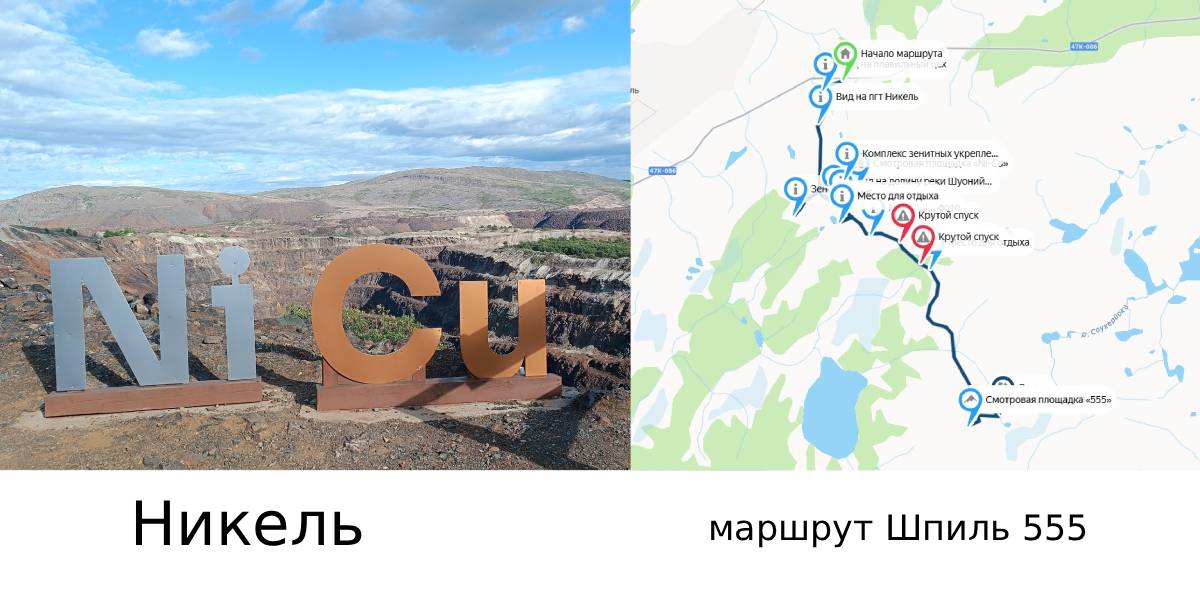 Маршрут Шпиль 555