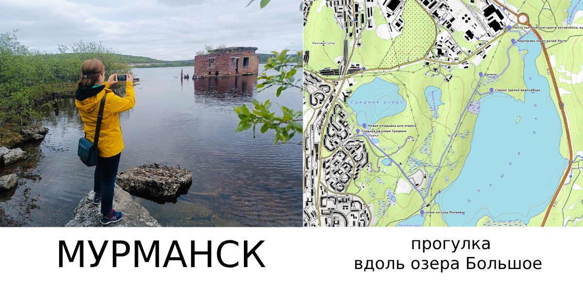 Мурманск прогулка вдоль озера Большое.