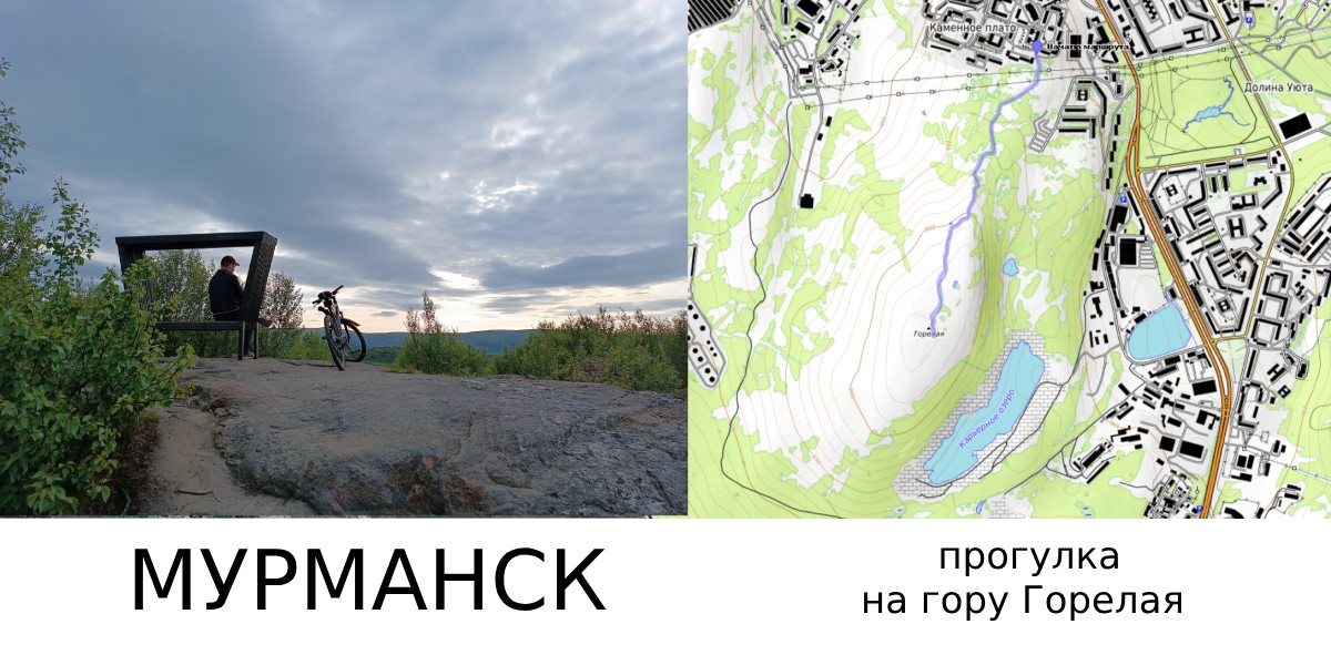 Мурманск прогулка гору Горелая.