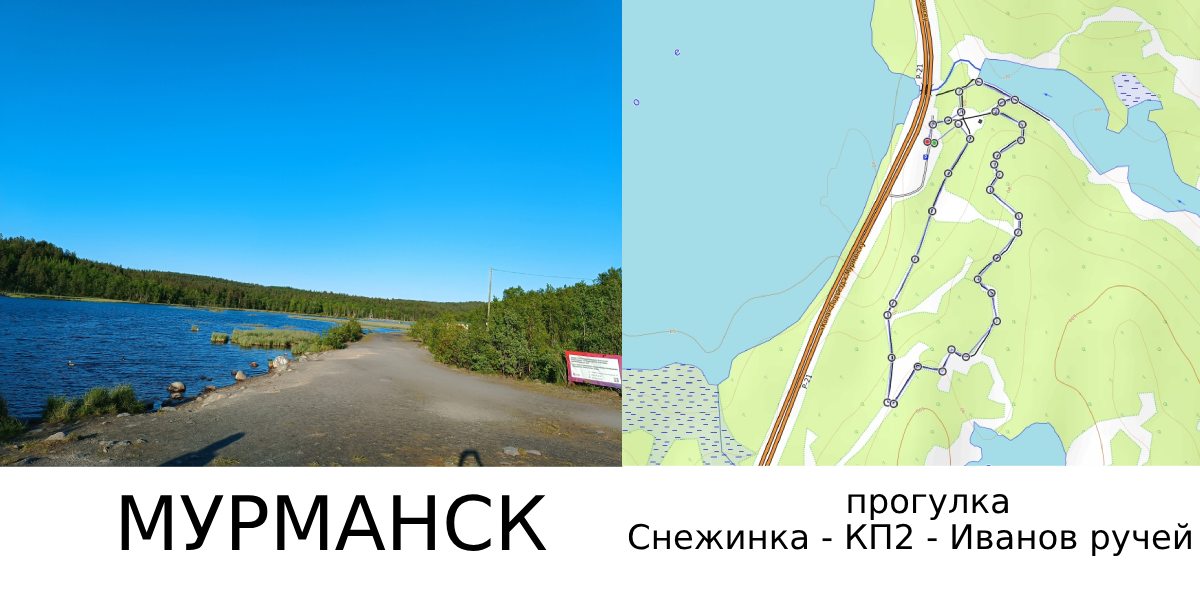Мурманск прогулка Снежинка, КП2, Иванов ручей.