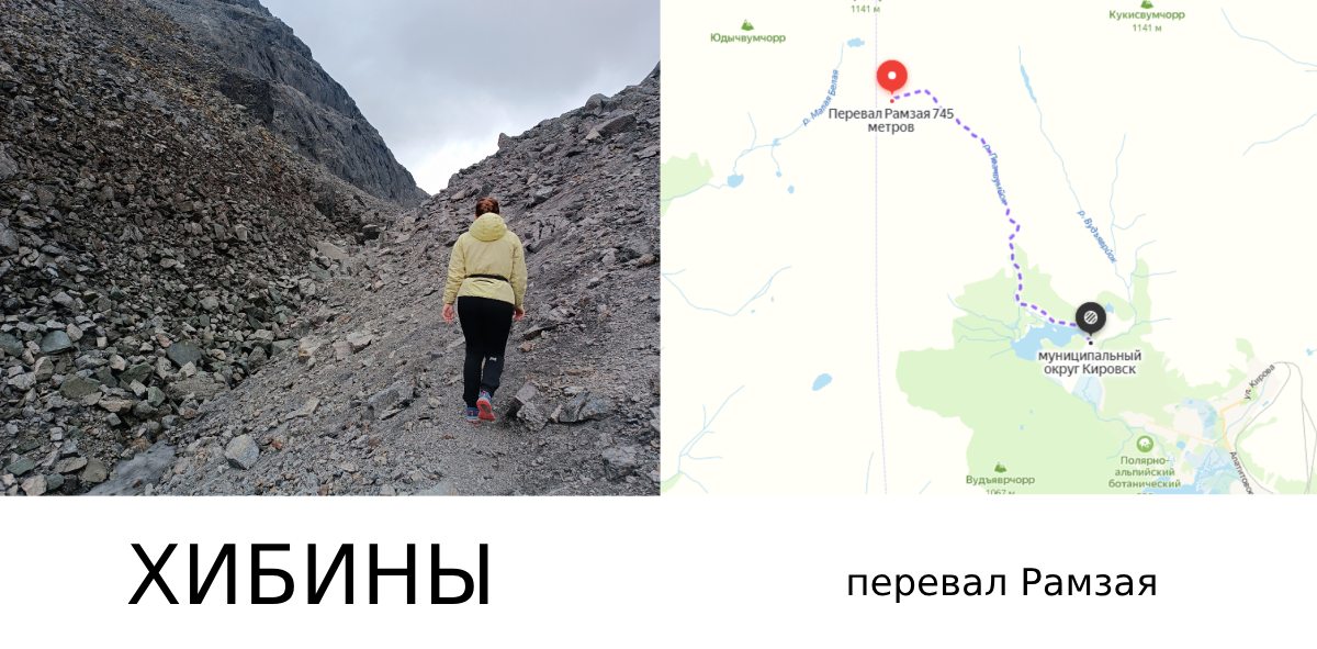 перевал Рамзая . Хибины.