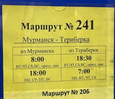 Автобус  Териберка - Мурманск расписание 2026 год 